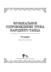 book Музыкальное сопровождение урока народного танца