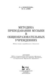 book Методика преподавания музыки в общеобразовательных учреждениях