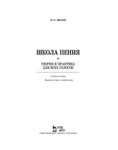 book Школа пения. Теория и практика для всех голосов