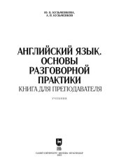 book Английский язык. Основы разговорной практики. Книга для преподавателя