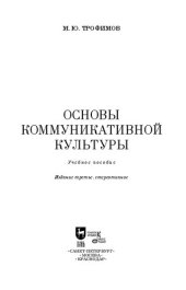 book Основы коммуникативной культуры