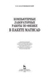 book Компьютерные лабораторные работы по физике в пакете MathCad