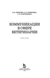 book Коммуникации в сфере ветеринарии