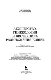book Акушерство, гинекология и биотехника размножения кошек