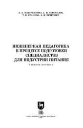 book Инженерная педагогика в процессе подготовки специалистов для индустрии питания