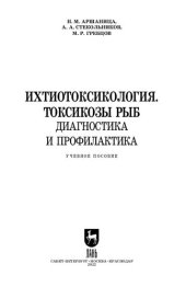 book Ихтиотоксикология. Токсикозы рыб. Диагностика и профилактика