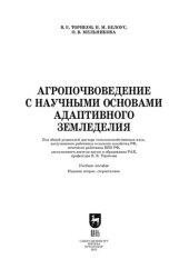 book Агропочвоведение с научными основами адаптивного земледелия