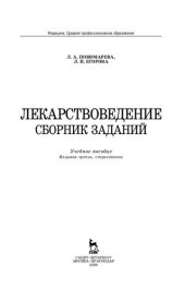 book Лекарствоведение. Сборник заданий: учебное пособие