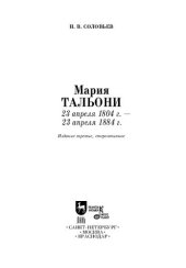 book Мария Тальони. 23 апреля 1804 г. — 23 апреля 1884 г.