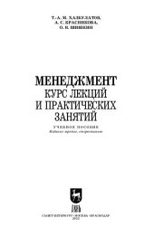 book Менеджмент. Курс лекций и практических занятий