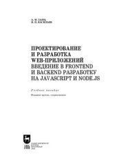 book Проектирование и разработка WEB-приложений. Введение в frontend и backend разработку на JavaScript и node.js: Учебное пособие для СПО