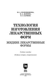 book Технология изготовления лекарственных форм. Жидкие лекарственные формы: учебное пособие для СПО