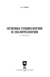 book Основы социологии и политологии