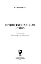 book Профессиональная этика