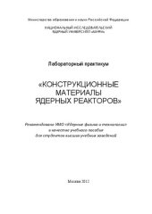 book Конструкционные материалы ядерных реакторов