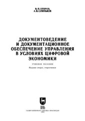 book Документоведение и документационное обеспечение управления в условиях цифровой экономики: Учебное пособие для СПО