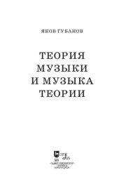 book Теория музыки и музыка теории