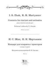 book Концерт для кларнета с оркестром. Клавир и партия