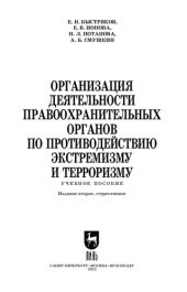 book Организация деятельности правоохранительных органов по противодействию экстремизму и терроризму