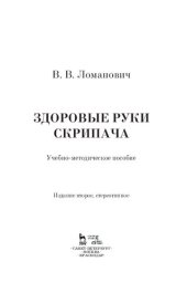 book Здоровые руки скрипача