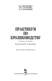 book Практикум по кролиководству
