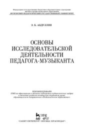 book Основы исследовательской деятельности педагога-музыканта