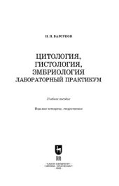 book Цитология, гистология, эмбриология. Лабораторный практикум: Учебное пособие для вузов