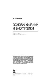 book Основы физики и биофизики