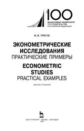 book Эконометрические исследования. Практические примеры. Econometric studies. Practical Examples