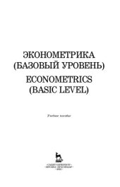 book Эконометрика (базовый уровень). Econometrics (basic level)