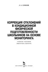 book Коррекция отклонений в кондиционной физической подготовленности школьников на основе мониторинга: учебное пособие