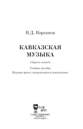 book Кавказская музыка. Сборник статей