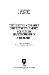 book Технологии создания интеллектуальных устройств, подключенных к интернет: Учебное пособие для СПО