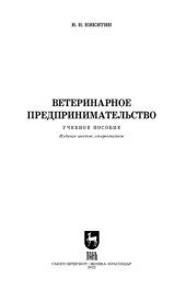 book Ветеринарное предпринимательство: Учебное пособие для вузов