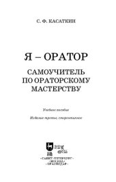 book Я — оратор. Самоучитель по ораторскому мастерству