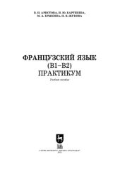 book Французский язык (В1–В2). Практикум