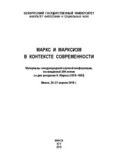 book Маркс и марксизм в контексте современности: Материалы международной научной конференции, посвящённой 200-летию со дня рождения К. Маркса (1818–1883). Минск, 26–27 апреля 2018 г.