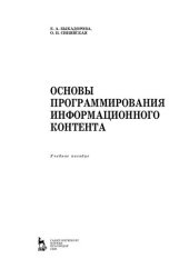 book Основы программирования информационного контента