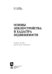 book Основы землеустройства и кадастра недвижимости: Учебное пособие для СПО