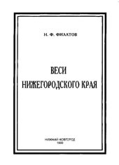 book Веси Нижегородского края: Очерки историй сел и деревень Поволжья