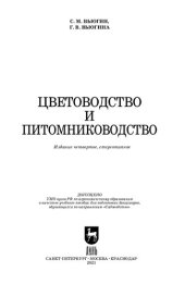 book Цветоводство и питомниководство