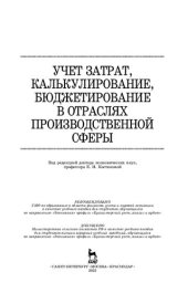 book Учет затрат, калькулирование, бюджетирование в отраслях производственной сферы