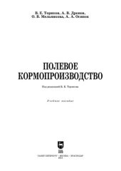 book Полевое кормопроизводство: Учебное пособие для СПО