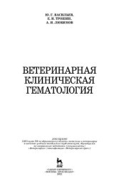 book Ветеринарная клиническая гематология