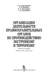 book Организация деятельности правоохранительных органов по противодействию экстремизму и терроризму