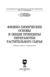 book Физико-химические основы и общие принципы переработки растительного сырья