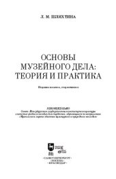 book Основы музейного дела: теория и практика