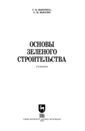 book Основы зеленого строительства