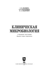 book Клиническая микробиология: Учебное пособие для вузов