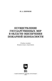 book Осуществление государственных мер в области обеспечения пожарной безопасности